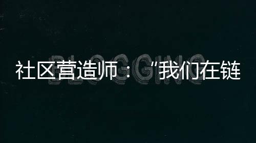 他们负责制定社区行动方案