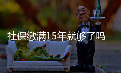 社会保险法第十六条规定