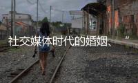 社交媒体时代的婚姻	、“交友”和丈夫们：一位女教授的田野调研