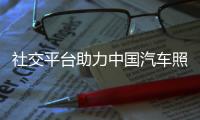 社交平台助力中国汽车照明品牌发展