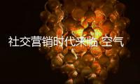 社交营销时代来临 空气能品牌应该怎么“玩”?