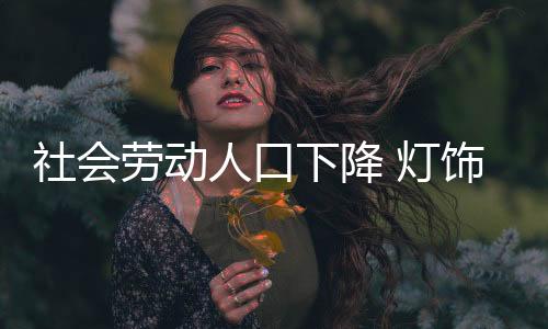 劳动人口下降的劳动社会因素