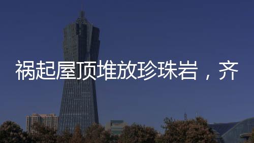 祸起珍珠岩浸水增重