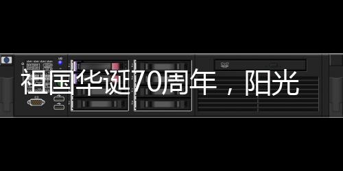 最愉快的阳光业促购物方式