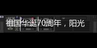 祖国华诞70周年	，阳光房企业促销形成“百花齐放”态势