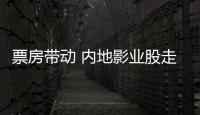 票房带动 内地影业股走高
