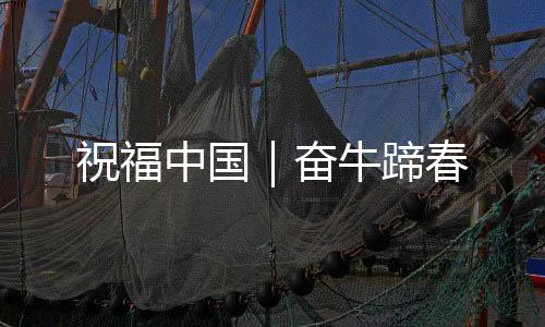 发扬老黄牛精神