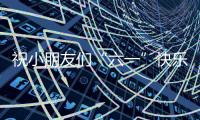 祝小朋友们“六一”快乐	！神二十乘组在轨送祝福