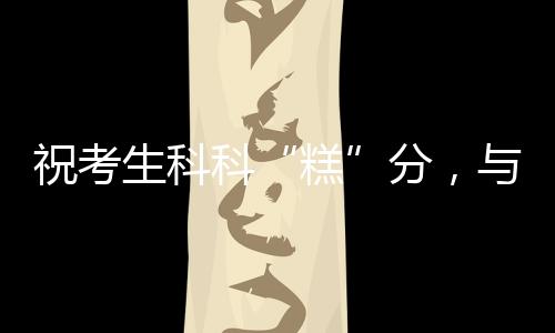 祝考珠海组团得偿所愿