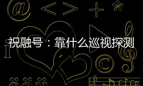 那么火星车就会立即休眠