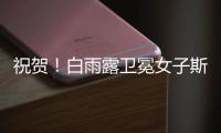 祝贺
！白雨露卫冕女子斯诺克世锦赛冠军