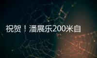 祝贺
！潘展乐200米自由泳夺冠