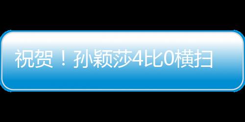 多哈世乒赛迎来第三个比赛日