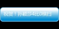 祝贺！孙颖莎4比0横扫朝鲜选手，晋级女单32强