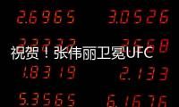 祝贺	�！张伟丽卫冕UFC女子草量级金腰带
