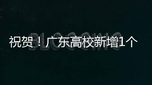南方医科大学位居全球第382位