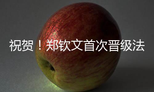 祝贺郑钦郑钦文6-3拿下决胜盘