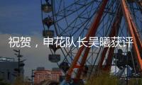 祝贺，申花队长吴曦获评久事集团2024年度优秀员工