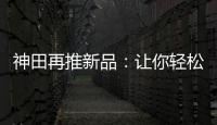 神田再推新品：让你轻松告别塑料水时代