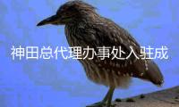神田总代理办事处入驻成都国际会展中心, 搭上营销快车