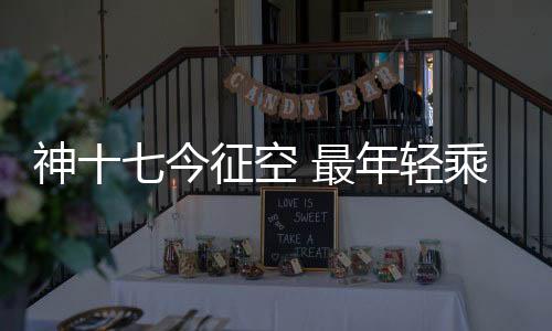 但从面向空间站长期运行