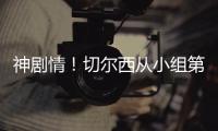 神剧情
！切尔西从小组第二
，到晋级世俱杯决赛，输球成就完美半区