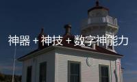 神器＋神技＋数字神能力 红基会等打造校园数字化应急救护体系