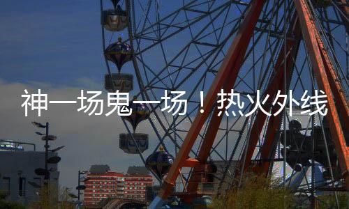 还有2次失误和5次犯规