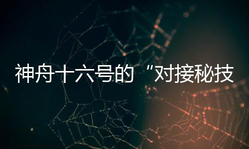 对接秘技通信链路畅通