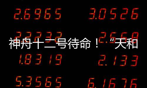 神舟首批包括航天员将来出舱