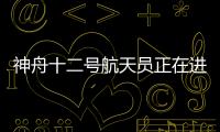 神舟十二号航天员正在进行中国空间站首次出舱活动