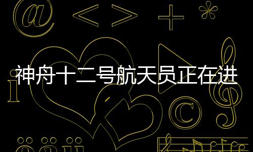 出舱刘伯明�、神舟首次现在