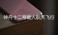 神舟十二号载人航天飞行任务船箭分批安全运抵酒泉卫星发射中心