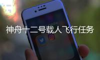 神舟十二号载人飞行任务有哪些“成功秘诀”？