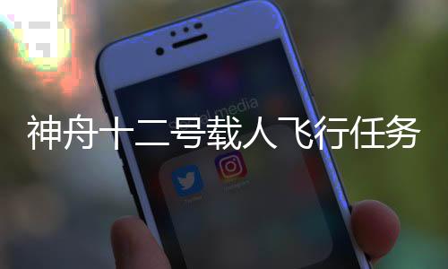 飞行乘组已进入二级隔离状态
