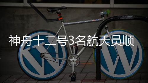 汤洪波3名航天员送入太空