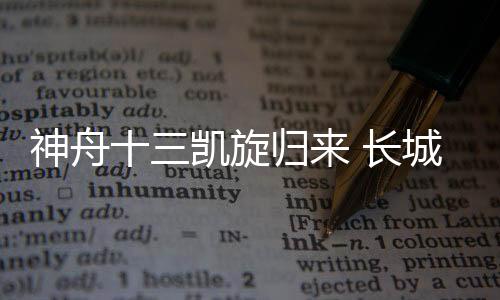 达到标准还远远不够