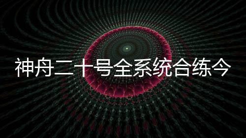 都是今日较神进在这里进行的