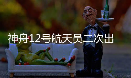 在第一次出舱活动的基础上