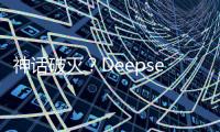 神话破灭	�？Deepseek用户活跃度下滑到3%