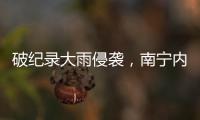 破纪录大雨侵袭	，南宁内涝14小时