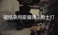 破格录用霍福德
？勇士打造“死亡五老”豪阵 今夏恐难有更大补强