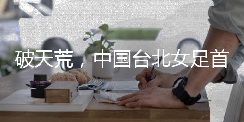 苏育萱和陈昱嫀的中国进球