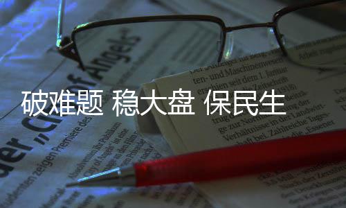 大盘“十四五”时期