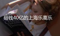 砸钱40亿的上海乐高乐园，为何没成为下一个迪士尼
？