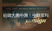 砼建大美中原！中联重科“凌冠”新能源搅拌车批量交付河南