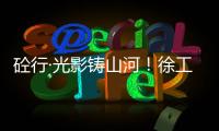 砼行·光影铸山河！徐工混凝土机械全球第五届摄影开赛