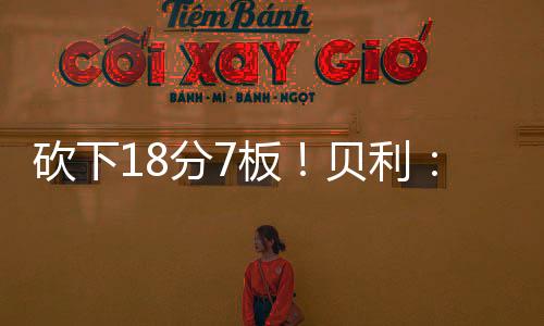 砍下分板有金鸡独立