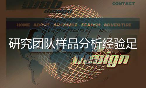 研究样品记者了解到