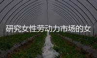 研究女性劳动力市场的女性	，问鼎2023诺贝尔经济学奖